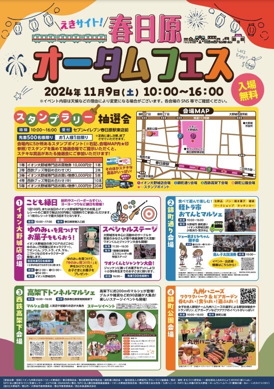 えきサイト！春日原オータムフェス2024